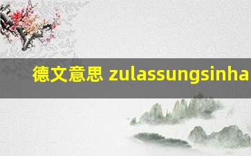 德文意思 zulassungsinhaber